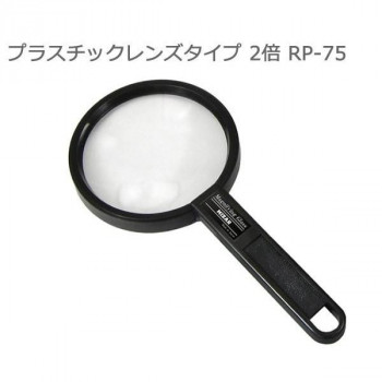 リーディンググラス　プラスチックレンズタイプ 2倍 RP-75