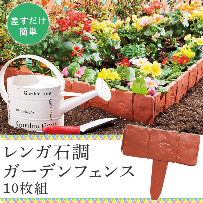 差すだけ簡単!ガーデンフェンス!