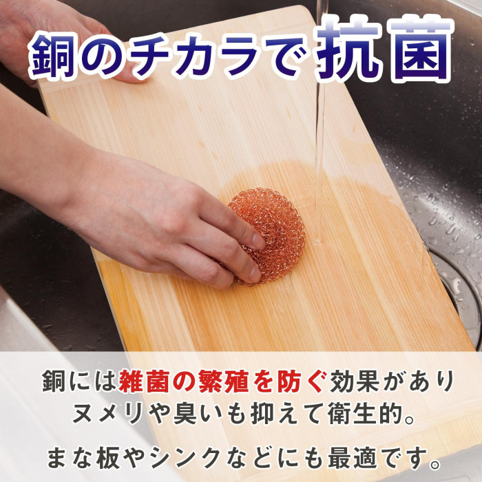 銅の力で抗菌!まな板やシンクのお手入れに。