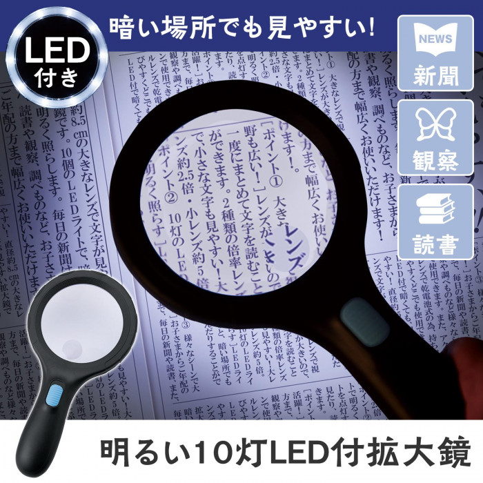 暗い場所でも見やすいLED付き拡大鏡