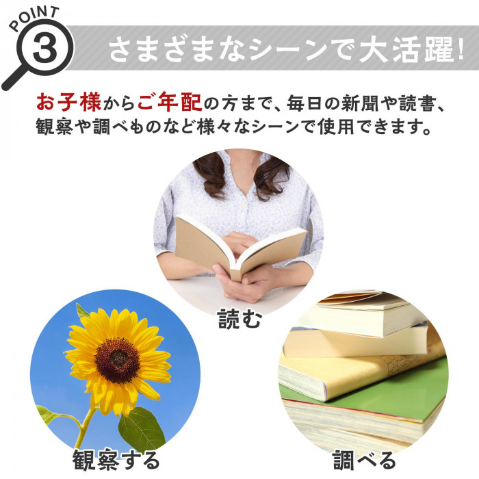 読書や観察、調べものなど様々なシーンで使えます