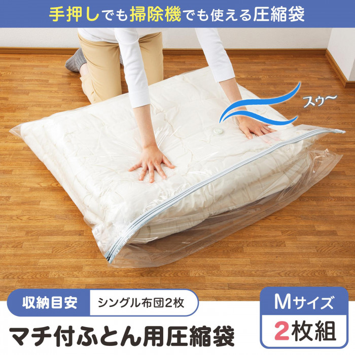 マチ付ふとん用圧縮袋 2枚組 Mサイズ