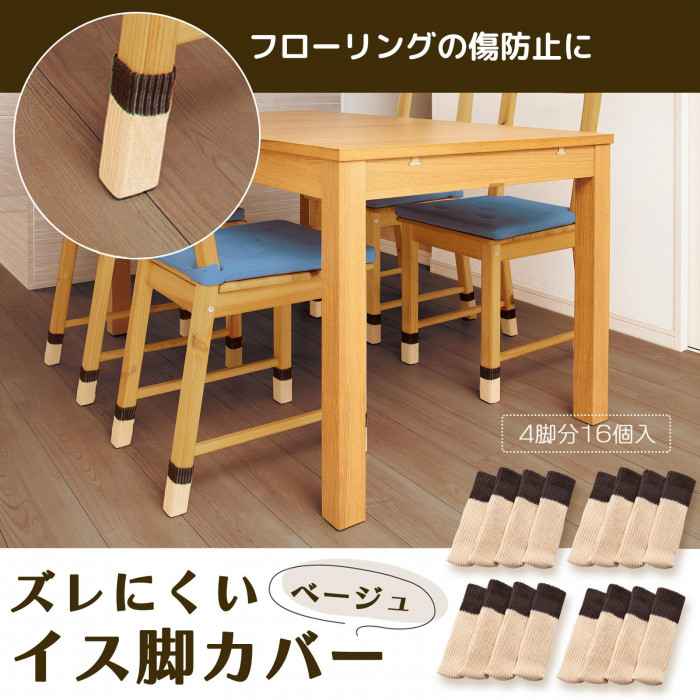 ズレにくいイス脚カバー　ベージュ