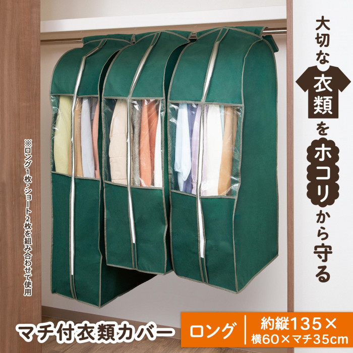 大切な衣類をホコリから守る