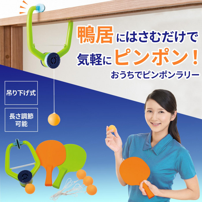 鴨居にはさむだけで気軽にピンポン! 吊り下げ式 長さ調節可能