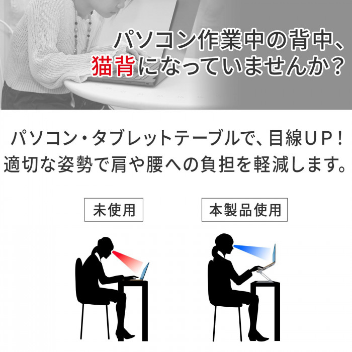 パソコン・タブレットテーブルで目線UP 適切な姿勢で肩や腰への負担を軽減します。