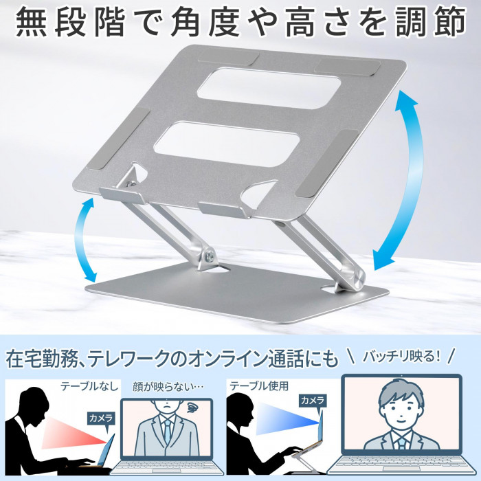 無段階で角度や高さを調節 在宅勤務、テレワークのオンライン通話にも