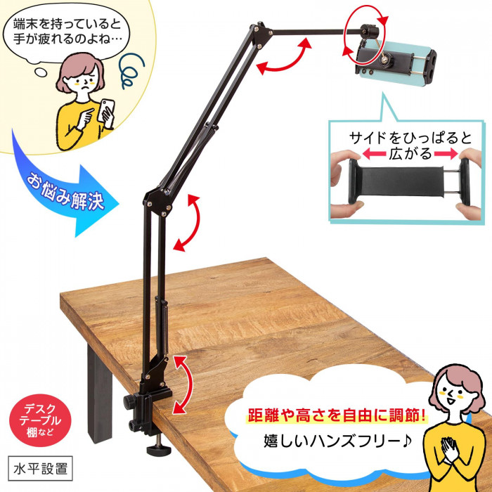 端末を持っている手が疲れるお悩みも解決 距離や高さを自由に調節