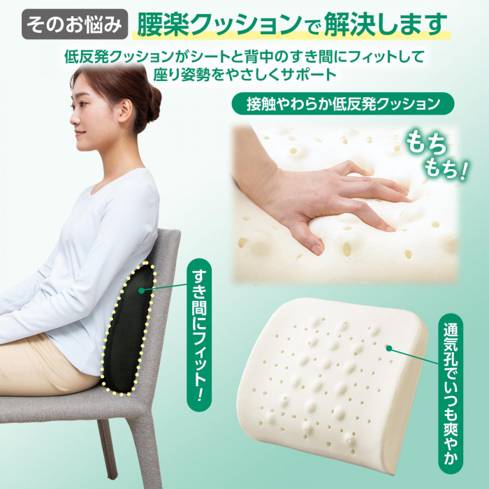 腰楽クッションが解決します　低反発クッションがシートと背中のすき間にフィット