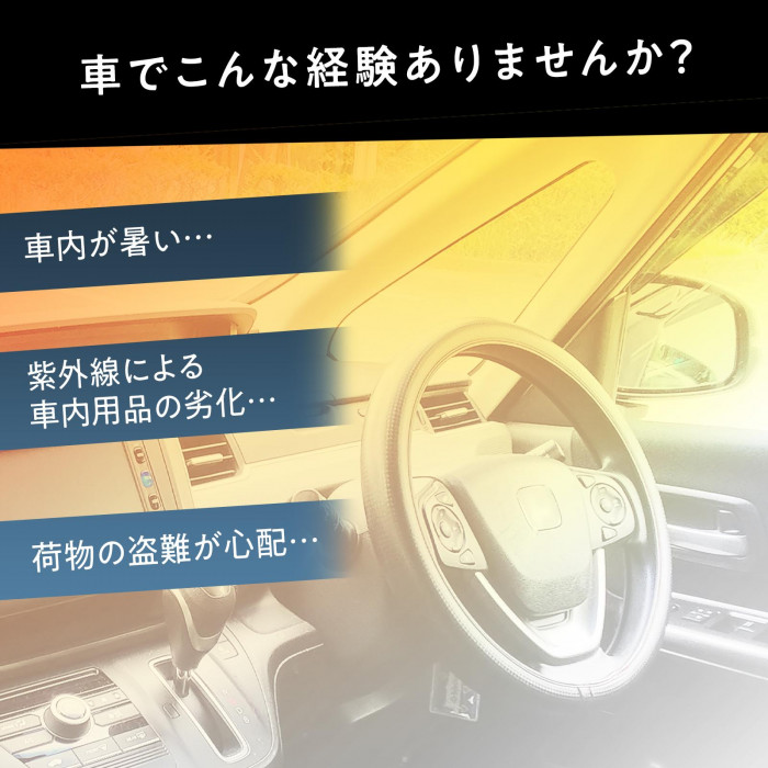 車でのこんな経験ありませんか?　暑い　車内用品の劣化