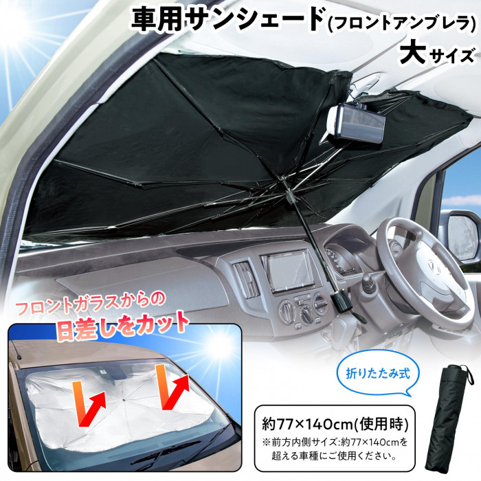 フロントガラスからの日差しをカット
