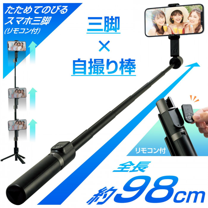 たためてのびるスマホ三脚(リモコン付) 自撮り棒 三脚 全長約98cm