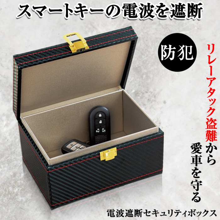 スマートキーの電波を遮断 リレーアタック盗難 防犯 電波セキュリティボックス
