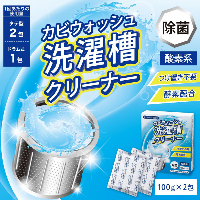 タテ型・ドラム式両方対応の洗濯槽クリーナー