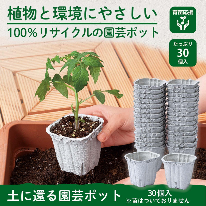 植物と環境にやさしい園芸ポット