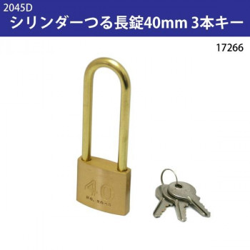 2045D　シリンダーつる長錠40mm　3本キー　17266