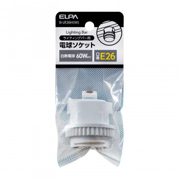B-LR26H(W)　ライティングレールソケット