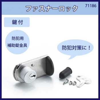 ファスナーロック　鍵付　入数1個　71186