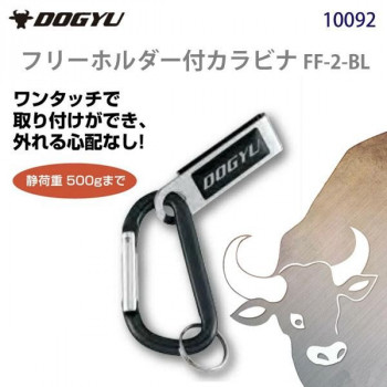 土牛　フリーホルダー付カラビナ FF-2-BL　10092