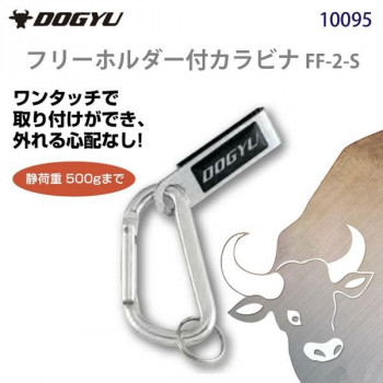 土牛　フリーホルダー付カラビナ FF-2-S　10095