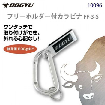 土牛　フリーホルダー付カラビナ FF-3-S　10096