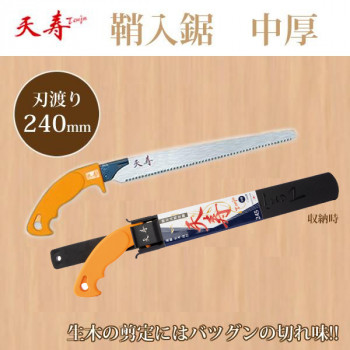 天寿　鞘入鋸　中厚　245(刃渡り 240mm)