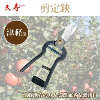 天寿　剪定鋏　津軽型