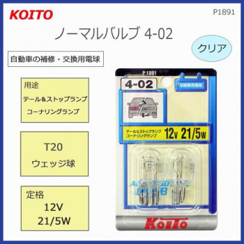 KOITO　ノーマルバルブ4-02　T20ウェッジ球　12V21/5W　クリア　P1891
