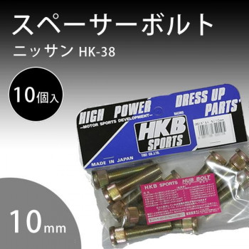 HK-38 HKB スペーサーボルト ニッサン 10mm 10個