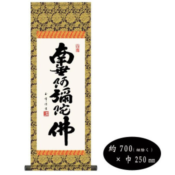 木村玉峰　仏書掛軸(小)　「六字名号」　(南無阿弥陀仏)　H6-044