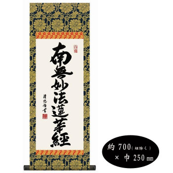吉田清悠　仏書掛軸(小)　「日蓮名号」　H6-046