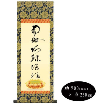 蓮如上人　仏書掛軸(小)　「虎斑の名号」　H6-049