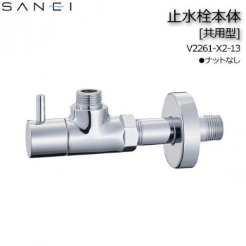 三栄水栓 SANEI　止水栓本体 V2261-X2-13