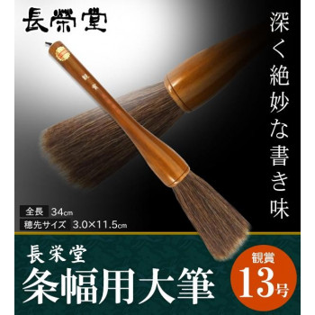 長栄堂　条幅用大筆　観賞　(13号)　30071