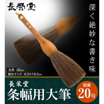 長栄堂　条幅用大筆　観賞　(20号)　30111