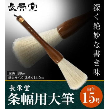 長栄堂　条幅用大筆　白羊　(15号)　30231