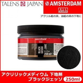 AMSTERDAM アムステルダム　アクリリックメディウム　下地剤　ブラックジェッソ　3007　250ml　T2417-3007　403689
