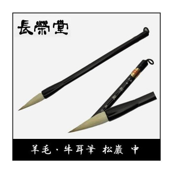 長栄堂 羊毛・牛耳筆 松巌(中)