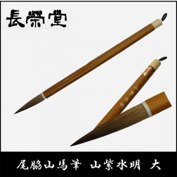 長栄堂 尾脇山馬筆 山紫水明(大)