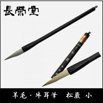 長栄堂 羊毛・牛耳筆  松巌(小)
