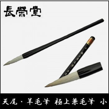長栄堂 天尾・羊毛筆 極上兼毛筆(小)