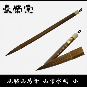 長栄堂 尾脇山馬筆 山紫水明(小)