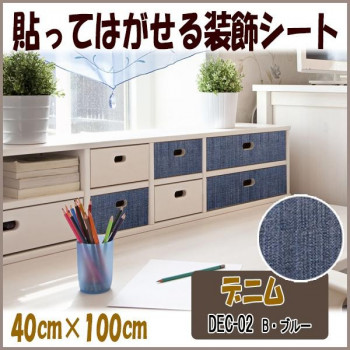 DECO SHEET 貼ってはがせる装飾シート 40cm×100cm デニム柄 DEC-02 B・ブルー
