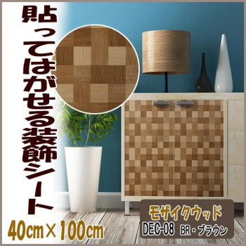 DECO SHEET 貼ってはがせる装飾シート　40cm×100cm　モザイクウッド柄　DEC-08　BR・ブラウン