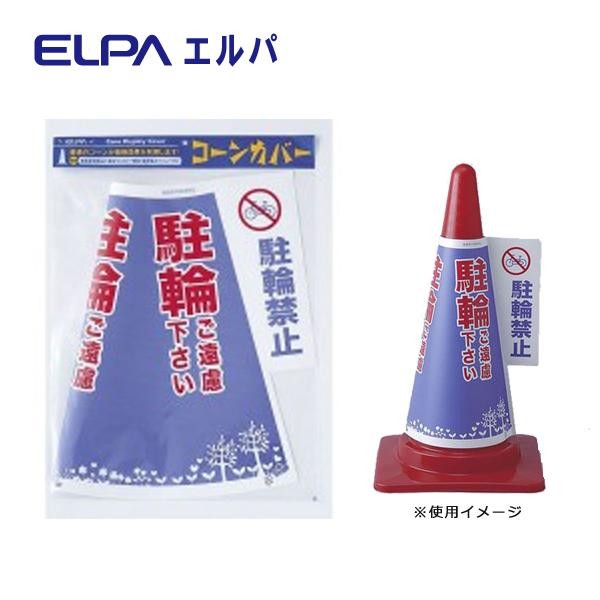 ELPA コーンカバー(駐輪禁止) CHC-112H