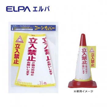 ELPA　コーンカバー(立ち入り禁止)　CHC-113H
