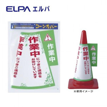 ELPA コーンカバー(作業中) CHC-114H