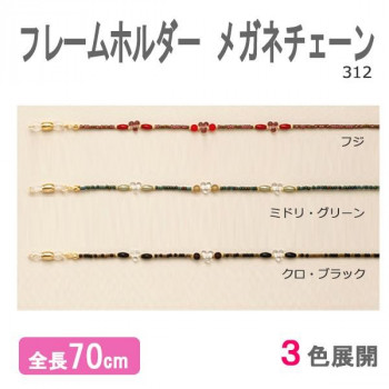 フレームホルダー 312 メガネチェーン　クロ・ブラック