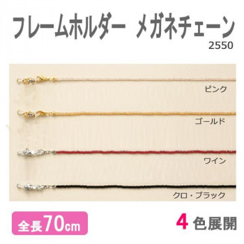 フレームホルダー 2550 メガネチェーン　クロ・ブラック