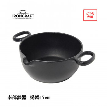 南部鉄器　IRONCRAFT　揚鍋17cm(ガス火専用)　IC-010
